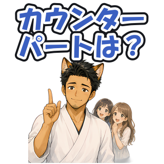 カウンターパートは？