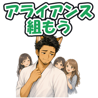 アライアンス組もう