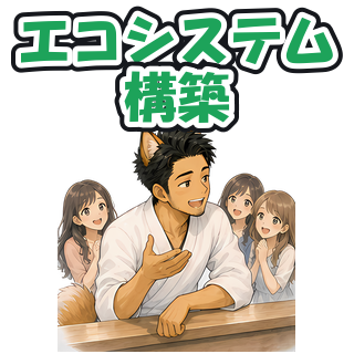 エコシステム構築