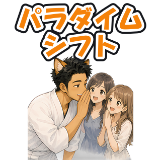 パラダイムシフト