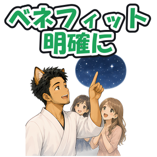 ベネフィット明確に