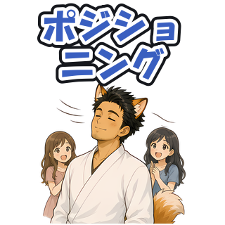 ポジショニング