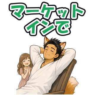 マーケットインで