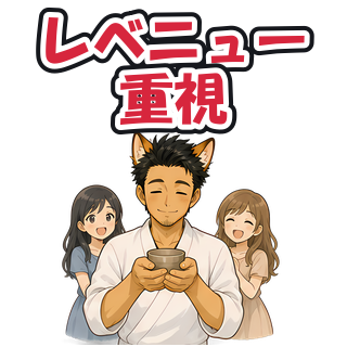 レベニュー重視