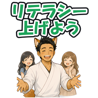 リテラシー上げよう
