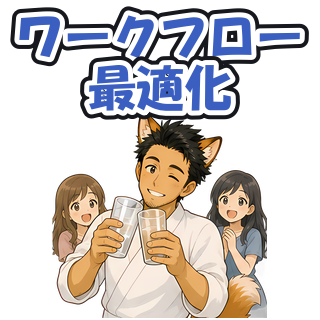 ワークフロー最適化