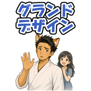 グランドデザイン