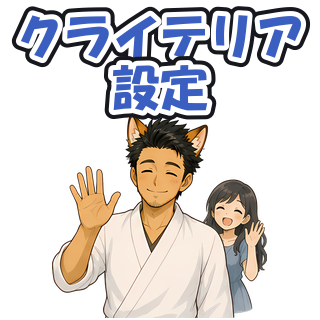 クライテリア設定