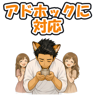 アドホックに対応
