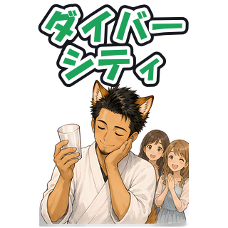 ダイバーシティ