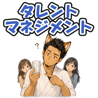 タレントマネジメント