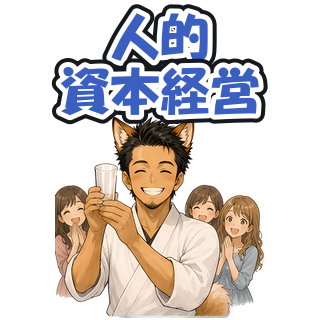 人的資本経営