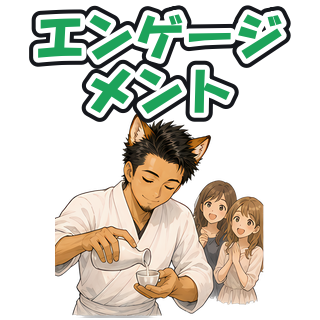 エンゲージメント