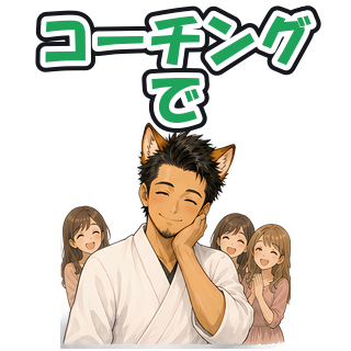コーチングで