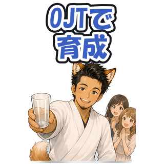 OJTで育成
