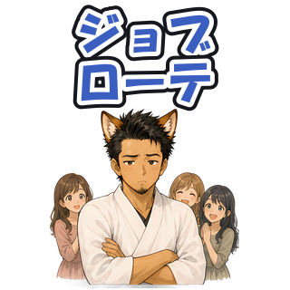 ジョブローテ