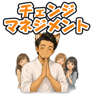 チェンジマネジメント