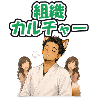 組織カルチャー