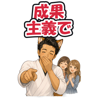 成果主義で