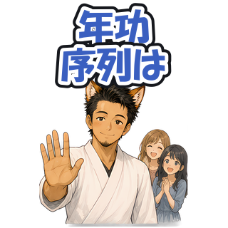 年功序列は