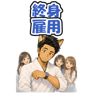 終身雇用