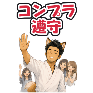 コンプラ遵守