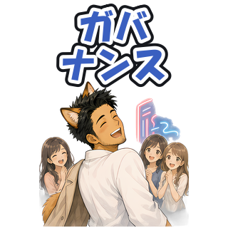ガバナンス