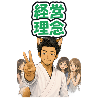経営理念