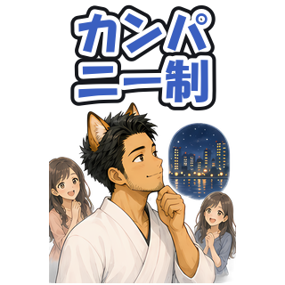 カンパニー制