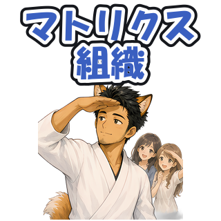 マトリクス組織