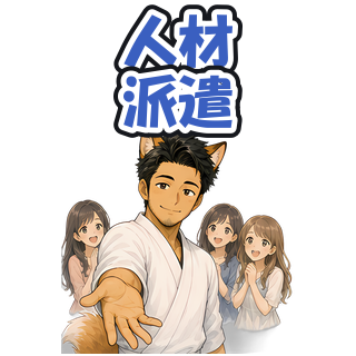 人材派遣