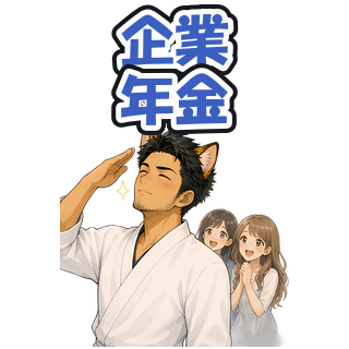 企業年金