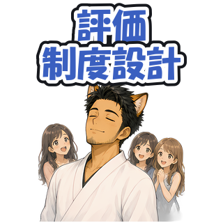評価制度設計