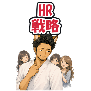HR戦略