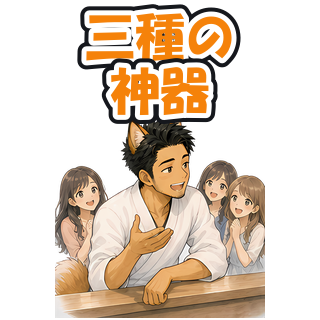 三種の神器