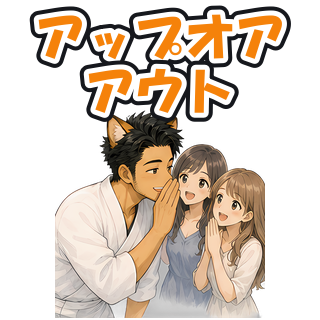 アップオアアウト