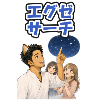エグゼサーチ