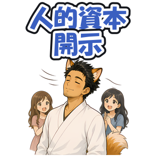 人的資本開示