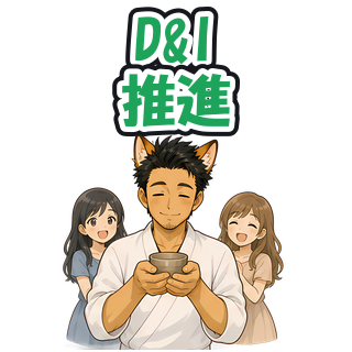 D&I推進