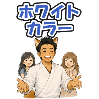 ホワイトカラー