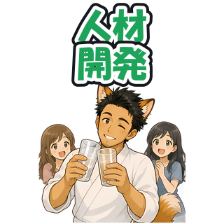 人材開発