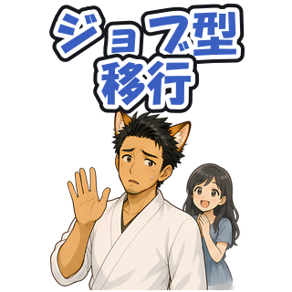 ジョブ型移行