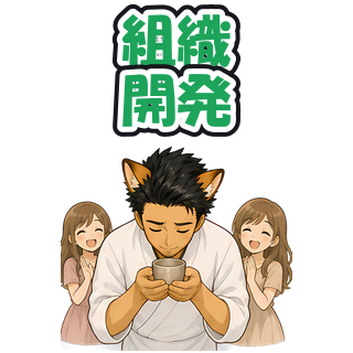 組織開発
