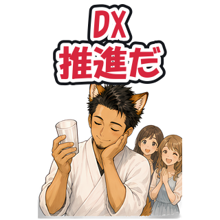 DX推進だ