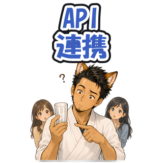 API連携
