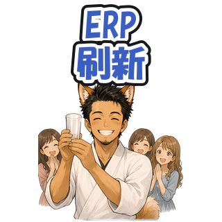 ERP刷新