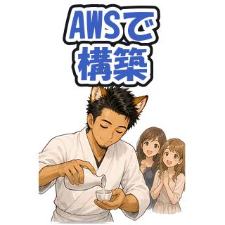 AWSで構築