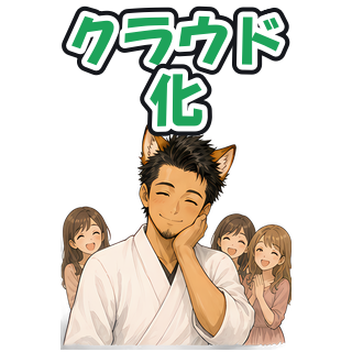 クラウド化