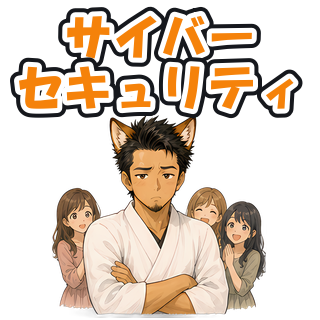サイバーセキュリティ
