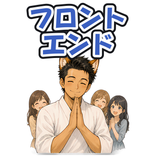フロントエンド